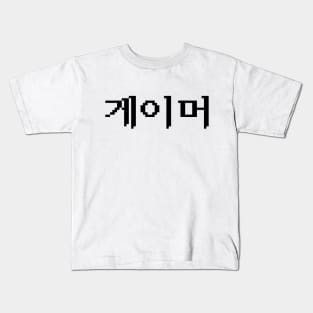 Korean Gamer 게이머 Kids T-Shirt